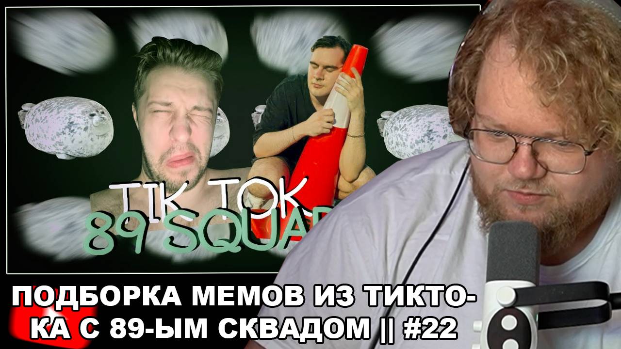 T2x2 Смотрит: ПОДБОРКА МЕМОВ ИЗ ТИКТОКА С 89-ЫМ СКВАДОМ || 89 SQUAD TIKTOK MEMES || #22