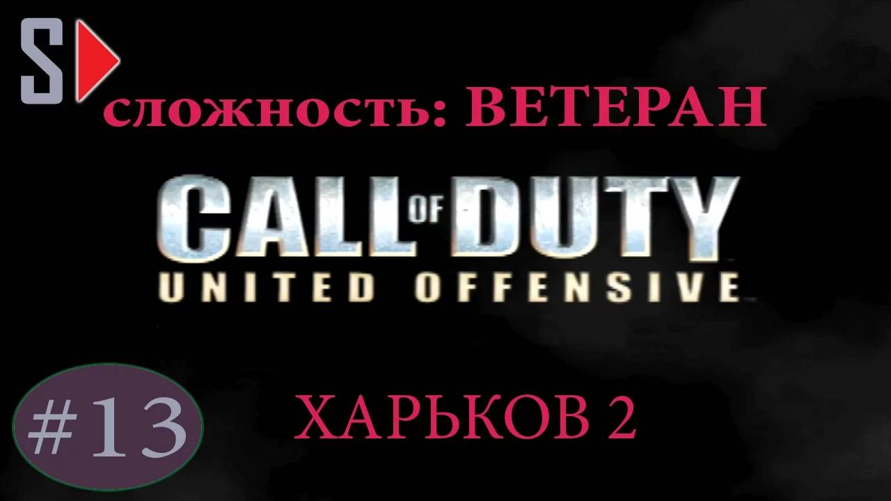 Call of Duty United Offensive (сложность ＂Ветеран＂) - #13 Харьков 2