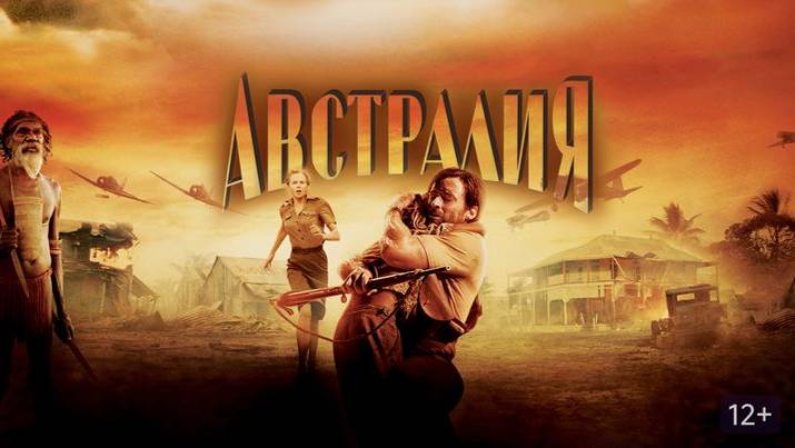 Австралия (2008). Т рейлер.