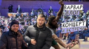 ВАРВАР ВЛОГ 2.0   /  КОНЦЕРТ И ВСТРЕЧИ