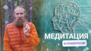 Медитация и психология. Свобода быть тем, кем хочешь