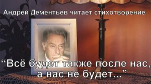 "Всё будет также после нас, а нас не будет..." (Читает автор - Андрей Дементьев)