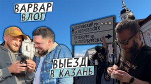 ВАРВАР ВЛОГ 2.0   /  ВЫЕЗД В  КАЗАНЬ