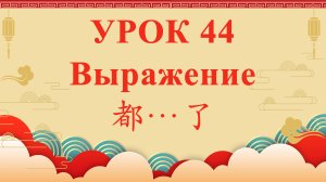 HSK2 | УРОК44 | Выражение 都…了（动作的状态“都…了”）