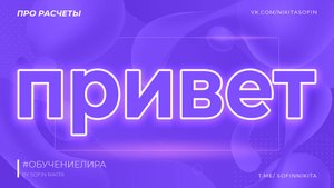 Приветствую на канале Про расчеты в ЛИРА-САПР #лира