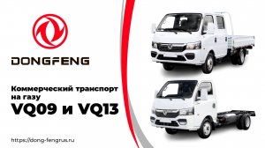 Газовый коммерческий транспорт DONGFENG VQ09. Универсальный грузовик для дальних перевозок.