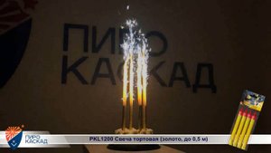 Свеча тортовая PKL1200 (золото)