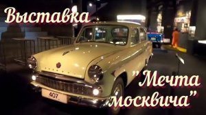 Экскурсия по выставке "Мечта москвича"