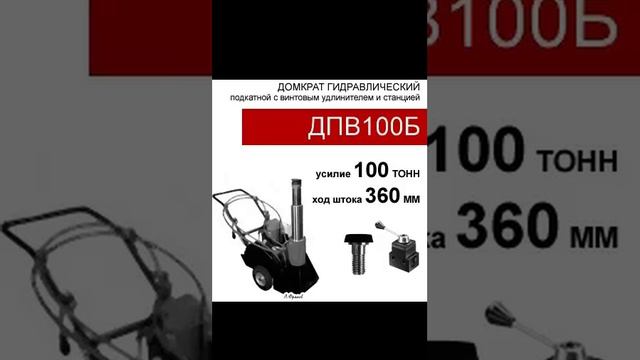 (ДПВ100Б) Домкрат подкатной со встроенным винтом - удлинителем, двустороннего действия(100тс, высота