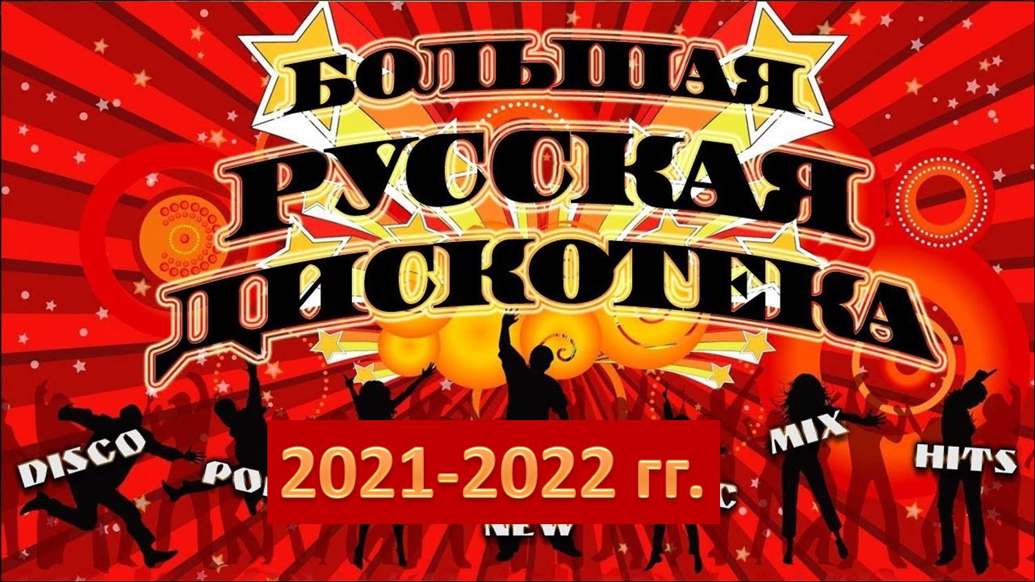 Русская дискотека 2021-2022 гг. Лучшие хиты!
