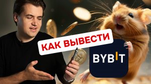 Как вывести токены Hamster Kombat на биржу ByBit