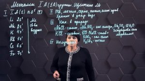 32. Элементы 1 (IA) группы и их соединения. 1 часть. 9 класс.