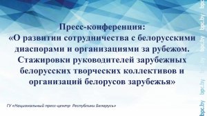 Пресс-конференция: «О развитии сотрудничества с белорусскими диаспорами и организациями за рубежом»