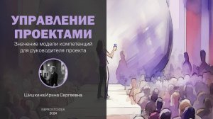 Управление проектами компетенции 06092024