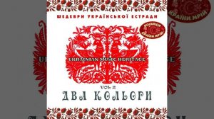 Два Кольори (1966)