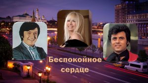 Лили Иванова, Литтл Тони, Джордже Марьянович. Беспокойное сердце