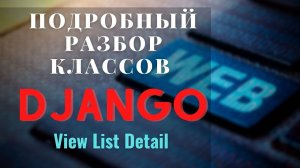 #3 Разбор классов django View | ListView | DetailView