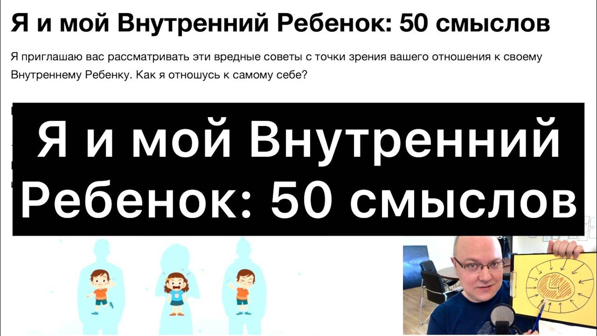 Я и мой Внутренний Ребенок: 50 смыслов
