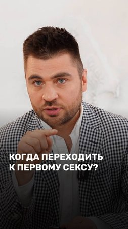 Когда переходить к первому сексу?