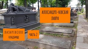 ЛАЗАРЕВСКОЕ КЛАДБИЩЕ (часть 2)/ АЛЕКСАНДРО-НЕВСКАЯ ЛАВРА / ПРОГУЛКА