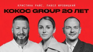 Kokoc Group 20 лет. Успехи и факапы. Среда доверия и роста. Новая стратегия