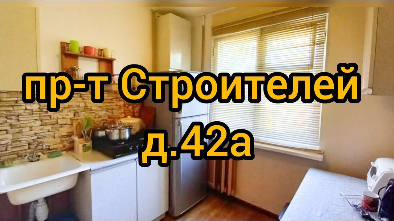 Пр-т Строителей, д. 42А  #realestate #долгосрочнаяаренда #недвижимость #недвижимость #квартира