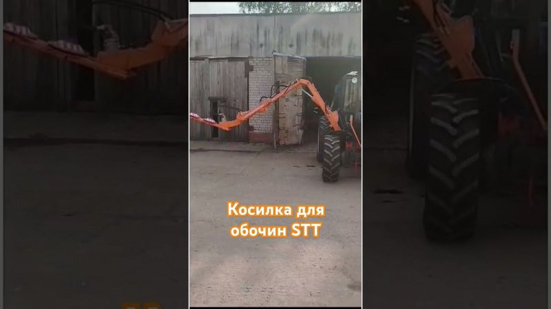 Косилка для обочин STT #косилка #коломна #2024 #farming