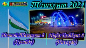 Ташкент 2021 Красота ночного Ташкента 8 Хувайдо |Tashkent 2021 Beauty of night Tashkent 8 Huvaydo