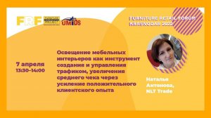 Наталья Антонова (NLT Trade) на Furniture Retail Forum Krasnodar 202