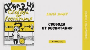 Знакомство с книгой  Свобода от воспитания  Димы Зицера