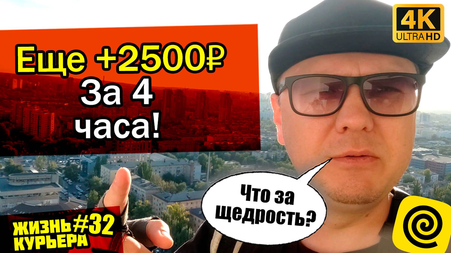 Щедрость Яндекса +2500₽/Поднялся на 28й этаж! Красоты Волгограда[ЖИЗНЬ КУРЬЕРА 32] #доставка #курьер