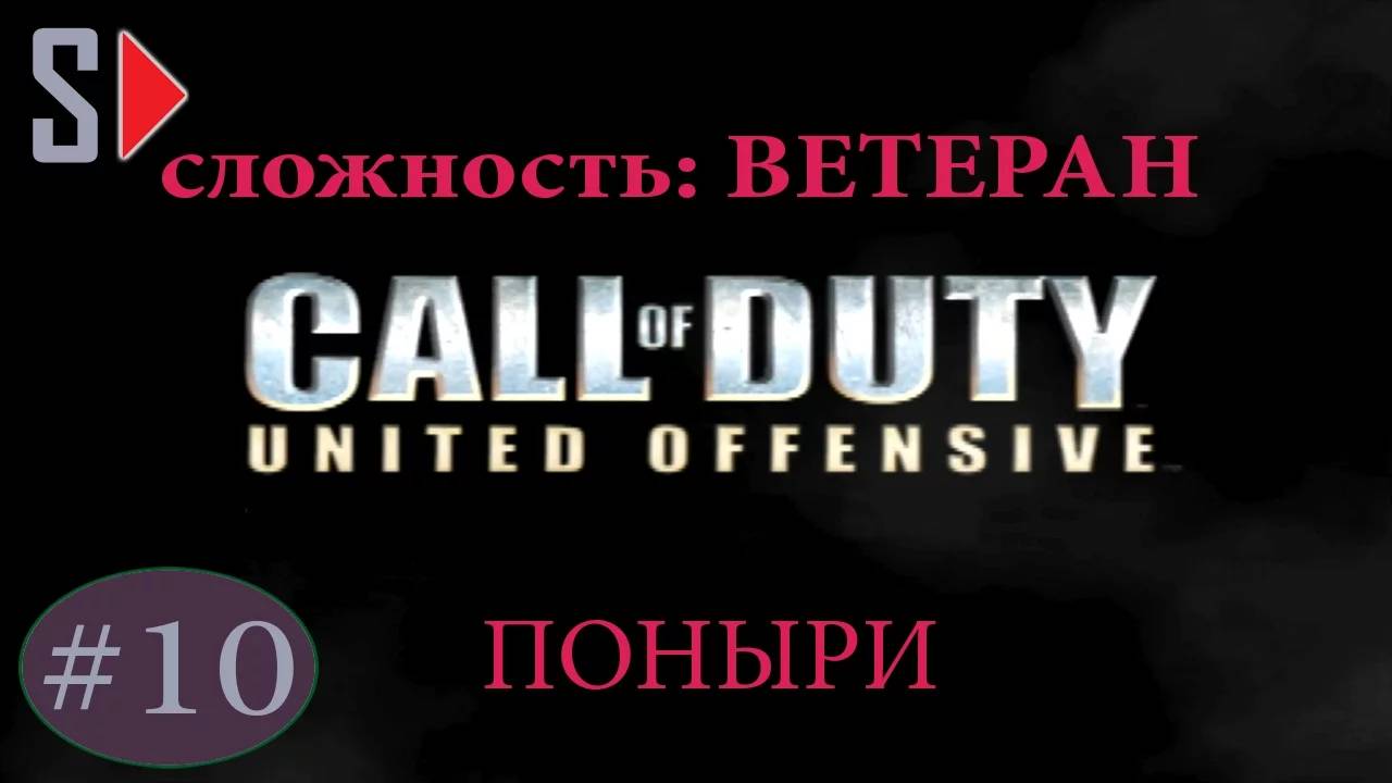 Call of Duty United Offensive (сложность ＂Ветеран＂) - #10 Поныри