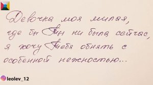 147 признание в любви - Лео Лев - 147 письмо о любви - 3 глава из книги 777 точек G