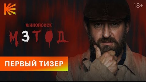 Тизер-трейлер#1,Метод, 3 сезон, новый сезон, Премьера скоро на Кинопоиск, 2024-2025