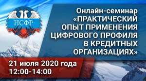 Онлайн-семинар «Практический опыт применения цифрового профиля в кредитных организациях»