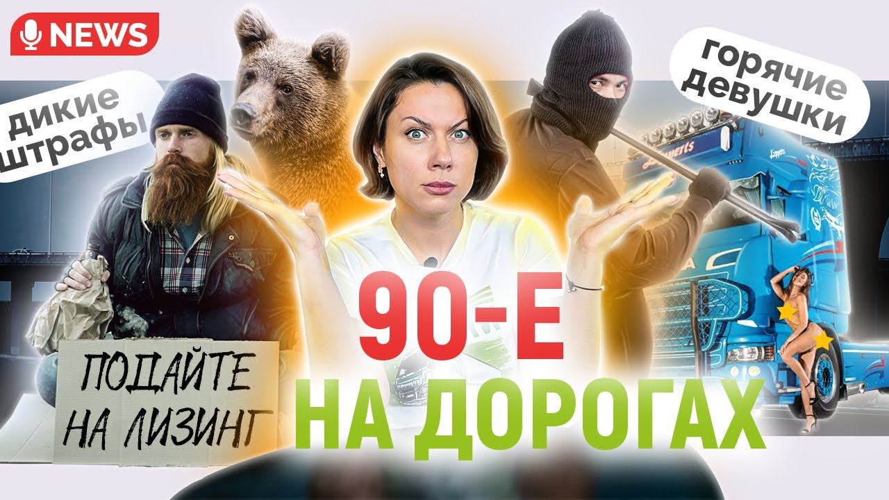 Новости из мира дальнобойщиков // Эротические мечты, санкции и воровство на платных дорогах