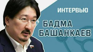 Депутат Госдумы Бадма Башанкаев рассказал, какие изменения готовит Госдума в закон о БАДах