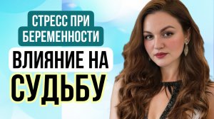 Беременность и стресс. Влияние на СУДЬБУ человека. #психолог #психология