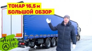 Покупаем Полуприцеп Тонар 16.5 метров | Большой Обзор от инженера МЗ Тонар