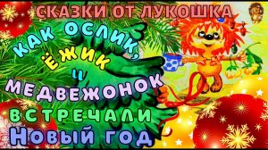 Как Ослик, Ежик и Медвежонок встречали Новый Год — Сказка Трям Здравствуйте | Золотая Коллекция