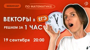 ВЕКТОРЫ в ЕГЭ: решаем за 1 час | Вебинар | Математика ЕГЭ