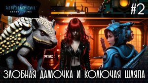 Злобная ДАМОЧКА и КОЛЮЧАЯ ШЛЯПА 👹 Resident Evil: Revelations #2👻 ЗАПИСЬ СТРИМА 🎮