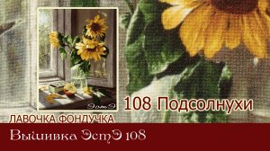 Любуемся процессом вышивки ЭстЭ 108 Подсолнухи