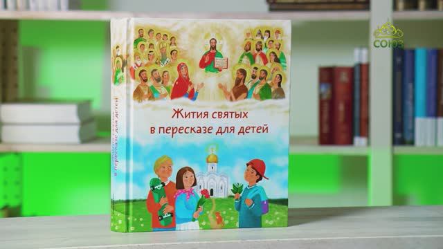 У книжной полки. Житие святых в пересказе для детей