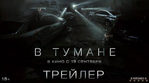 В тумане | Русский Трейлер | Фильм 2024