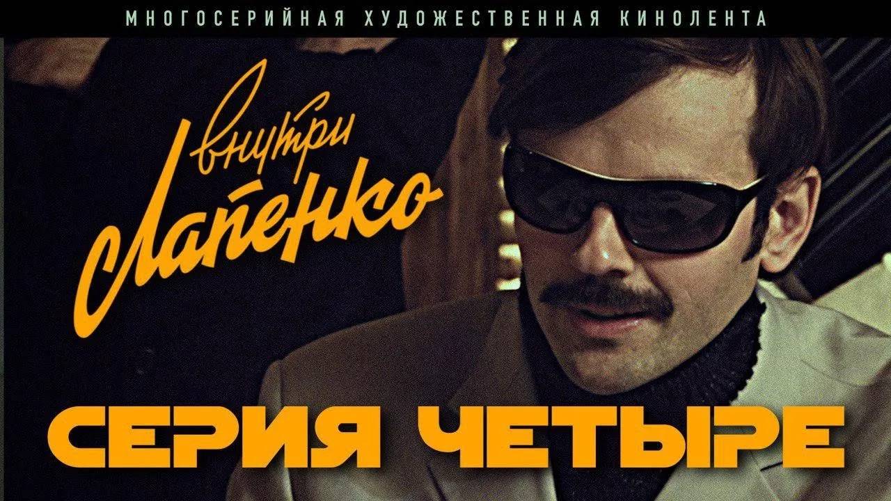 RGM #ВНУТРИ ЛАПЕНКО - ЧЕТВЕРТАЯ СЕРИЯ