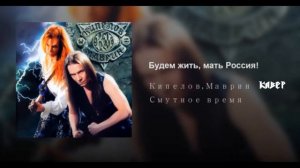 Будем Жить Мать Россия! (Кипелов, Маврин кавер)