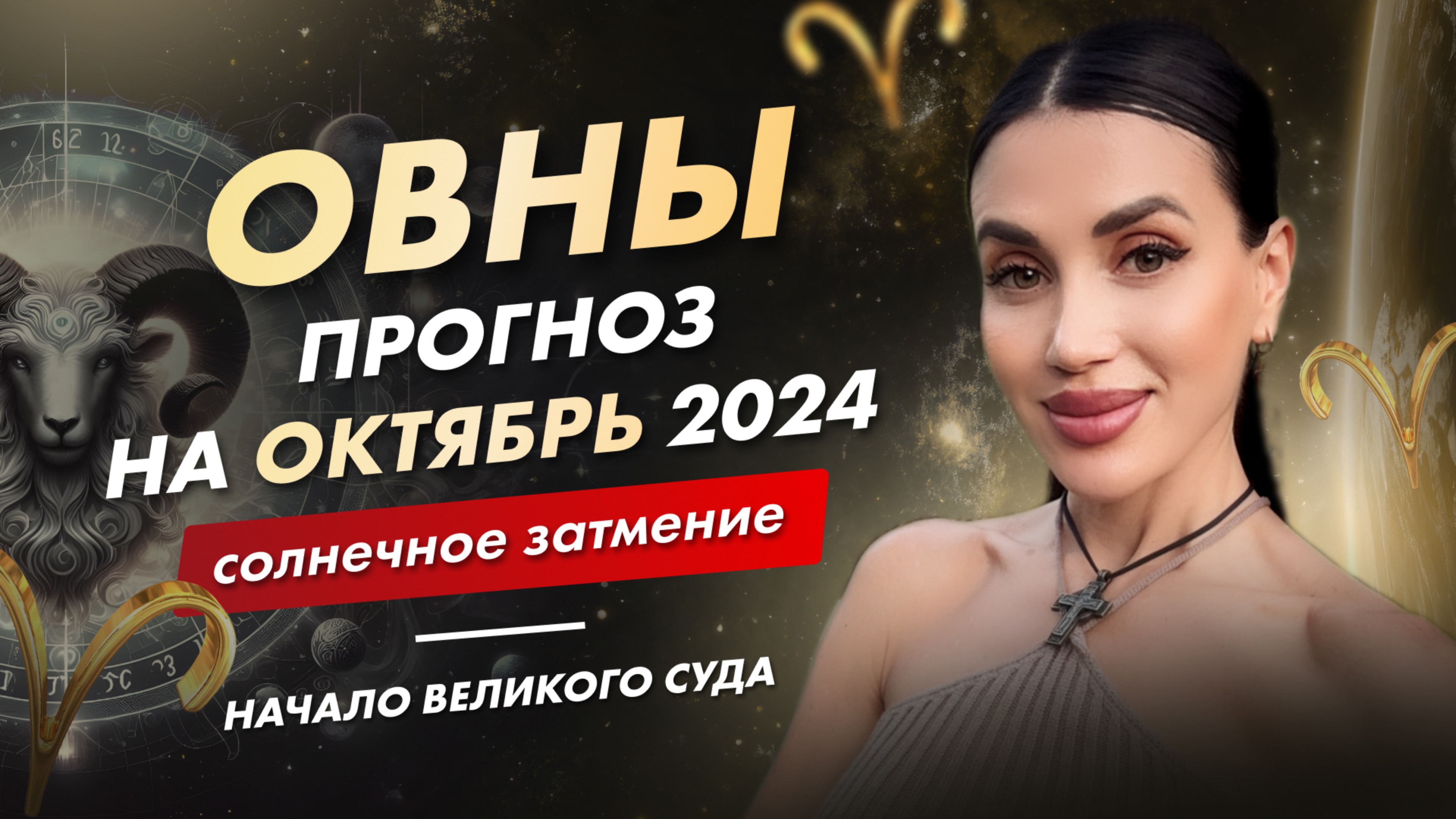 ОВЕН | ПРОГНОЗ НА ОКТЯБРЬ 2024 | солнечное затмение, начало великого суда #таро #будущее #прогноз