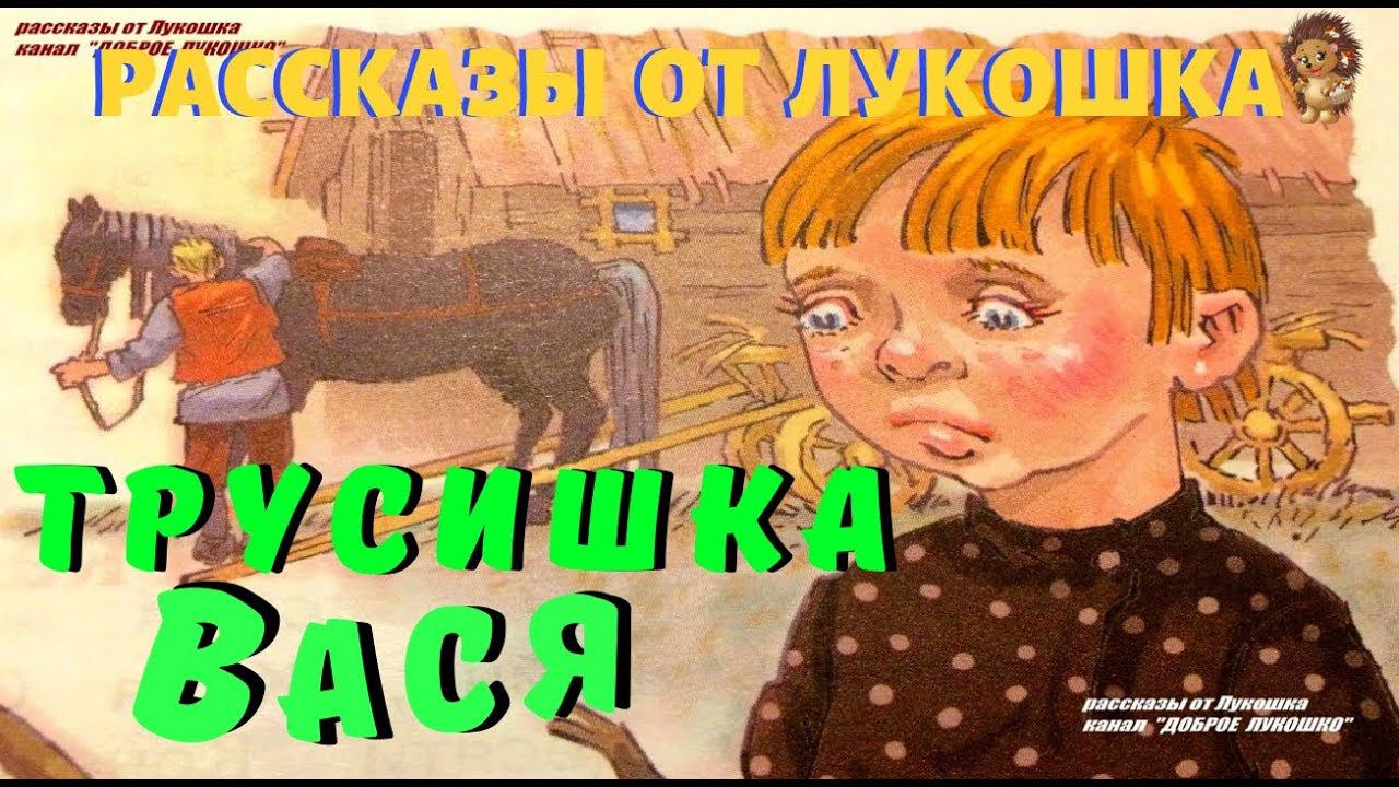 ТРУСИШКА ВАСЯ — Рассказ | Михаил Зощенко | Аудио рассказ | Рассказы для детей | Рассказы Зощенко