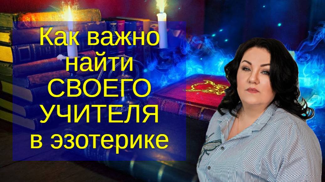 Как важно найти СВОЕГО УЧИТЕЛЯ в эзотерике.
